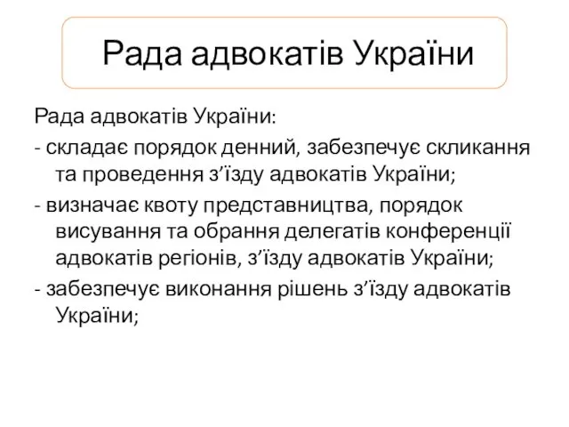 Рада адвокатів України Рада адвокатів України: - складає порядок денний,