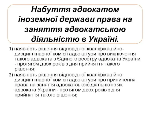 Набуття адвокатом іноземної держави права на заняття адвокатською діяльністю в