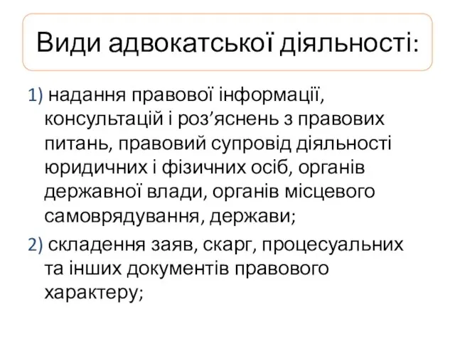 Види адвокатської діяльності: 1) надання правової інформації, консультацій і роз’яснень