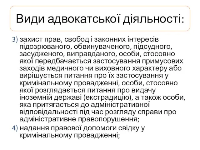 Види адвокатської діяльності: 3) захист прав, свобод і законних інтересів