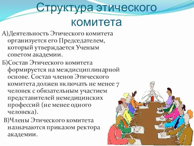 Структура этического комитета А)Деятельность Этического комитета организуется его Председателем, который