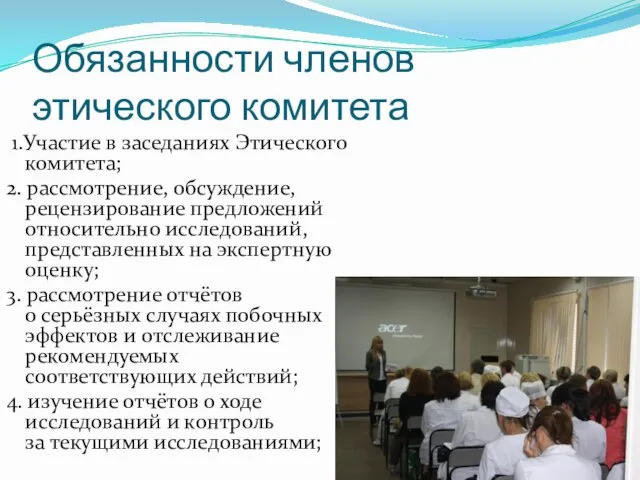 Обязанности членов этического комитета 1.Участие в заседаниях Этического комитета; 2.