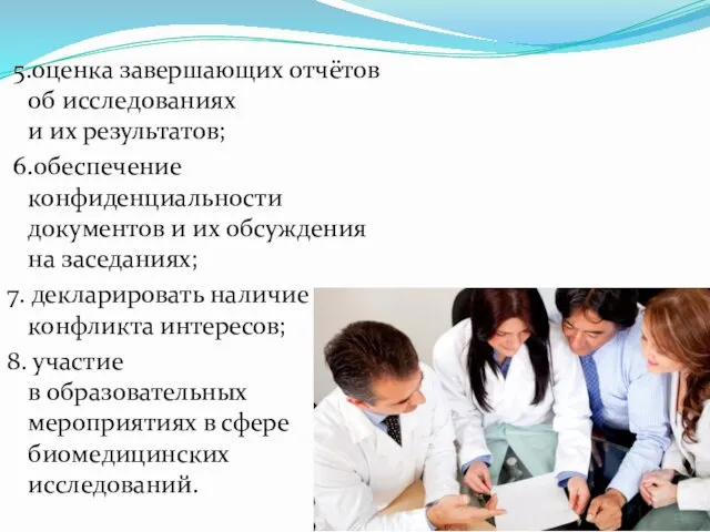 5.оценка завершающих отчётов об исследованиях и их результатов; 6.обеспечение конфиденциальности