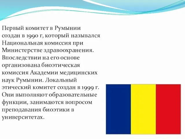 Первый комитет в Румынии создан в 1990 г, который назывался