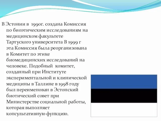 В Эстонии в 1990г. создана Комиссия по биоэтическим исследованиям на