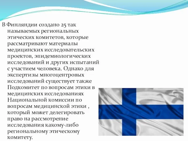 В Финляндии создано 25 так называемых региональных этических комитетов, которые