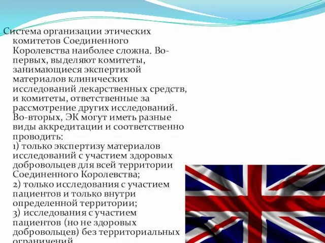 Система организации этических комитетов Соединенного Королевства наиболее сложна. Во-первых, выделяют