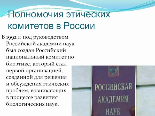 Полномочия этических комитетов в России В 1992 г. под руководством