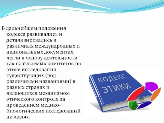 В дальнейшем положения кодекса развивались и детализировались в различных международных