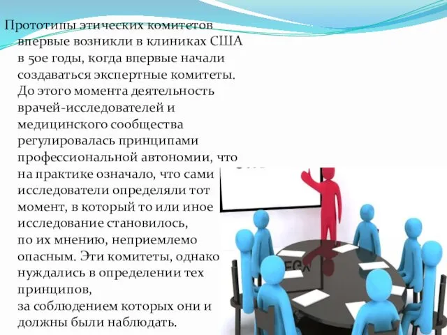 Прототипы этических комитетов впервые возникли в клиниках США в 50е
