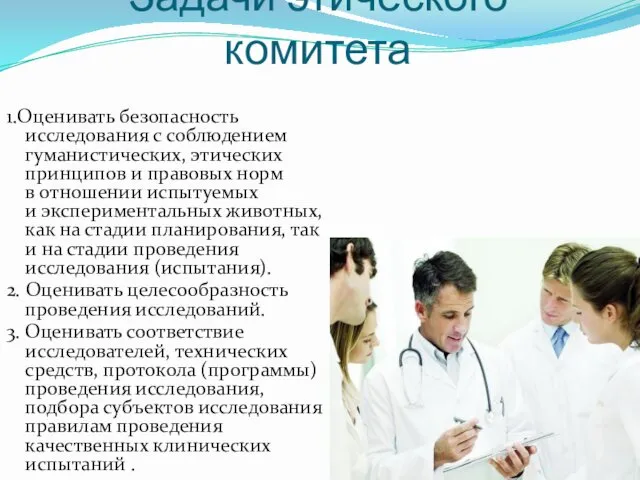 Задачи этического комитета 1.Оценивать безопасность исследования с соблюдением гуманистических, этических