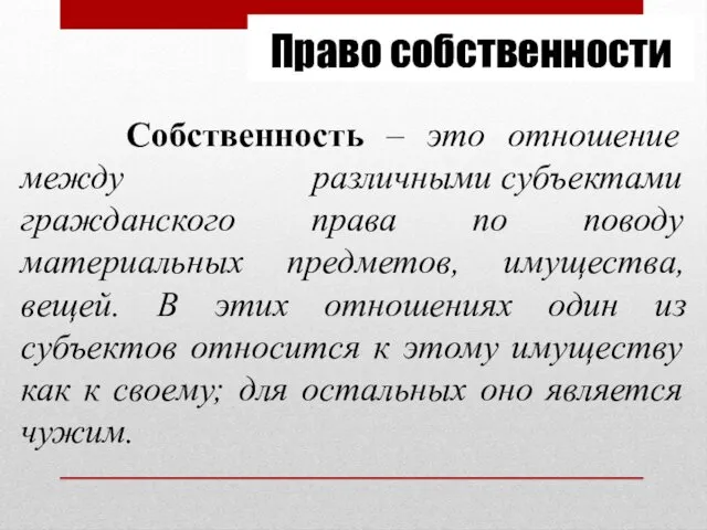 Право собственности Собственность – это отношение между различными субъектами гражданского