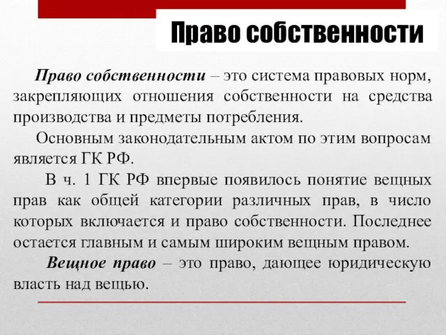 Право собственности Право собственности – это система правовых норм, закрепляющих