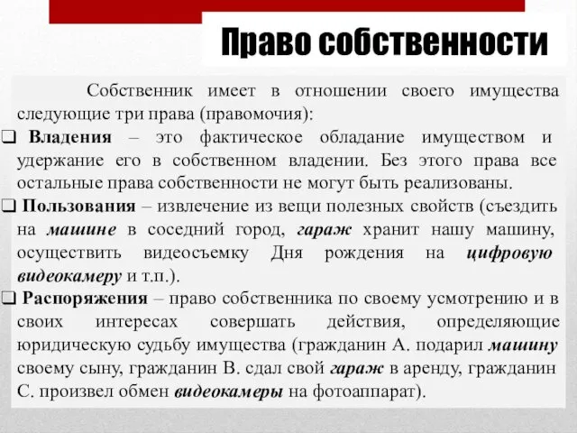 Право собственности Собственник имеет в отношении своего имущества следующие три