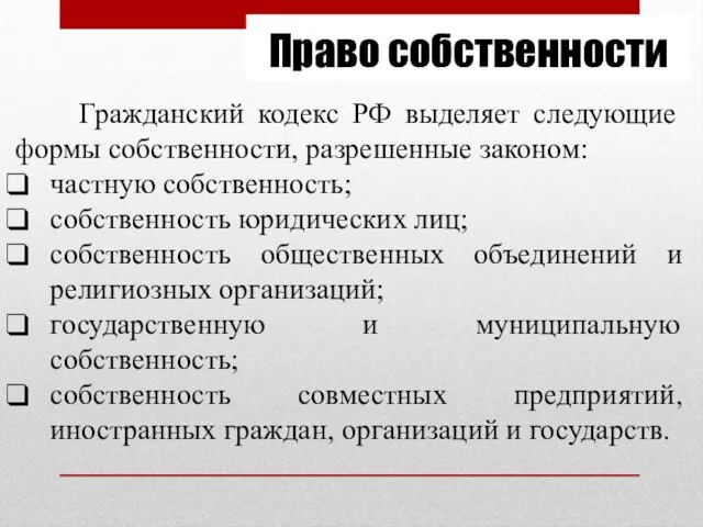 Право собственности Гражданский кодекс РФ выделяет следующие формы собственности, разрешенные