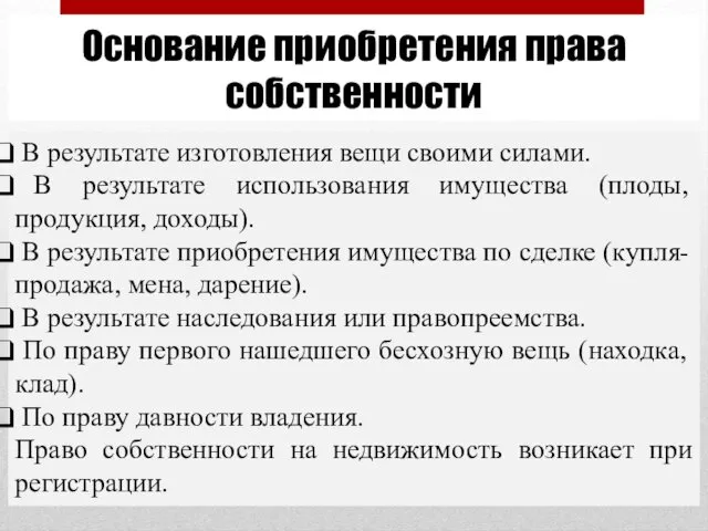 Основание приобретения права собственности В результате изготовления вещи своими силами.