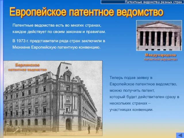 Европейское патентное ведомство Патентные ведомства есть во многих странах, каждое