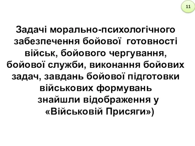 Задачі морально-психологічного забезпечення бойової готовності військ, бойового чергування, бойової служби,