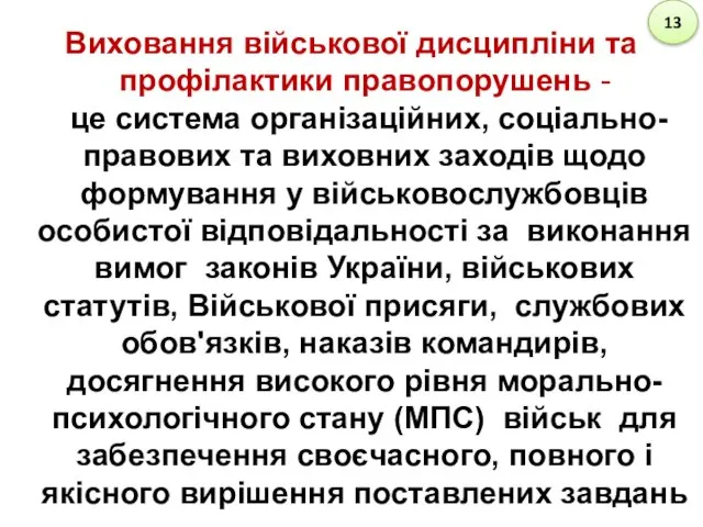 Виховання військової дисципліни та профілактики правопорушень - це система організаційних,