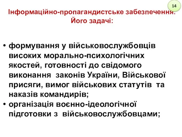 Інформаційно-пропагандистське забезпечення. Його задачі: формування у військовослужбовців високих морально-психологічних якостей,