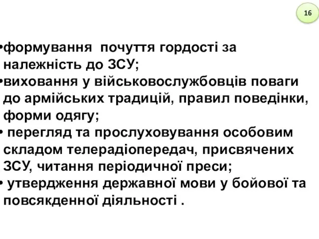 формування почуття гордості за належність до ЗСУ; виховання у військовослужбовців