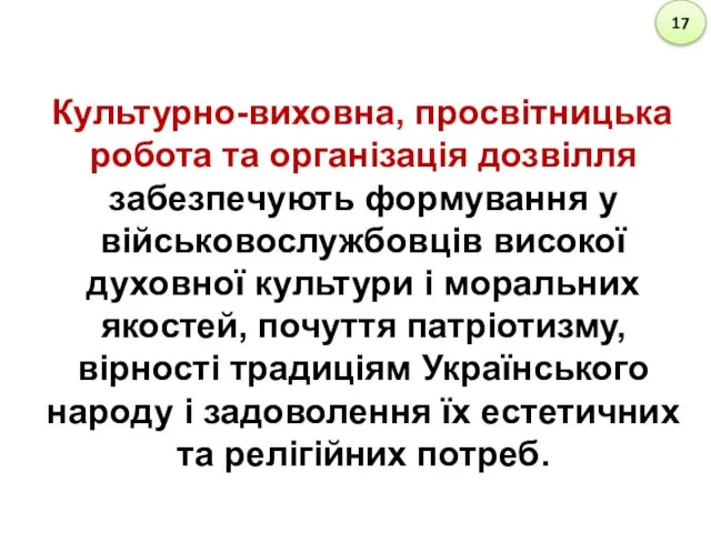 Культурно-виховна, просвітницька робота та організація дозвілля забезпечують формування у військовослужбовців