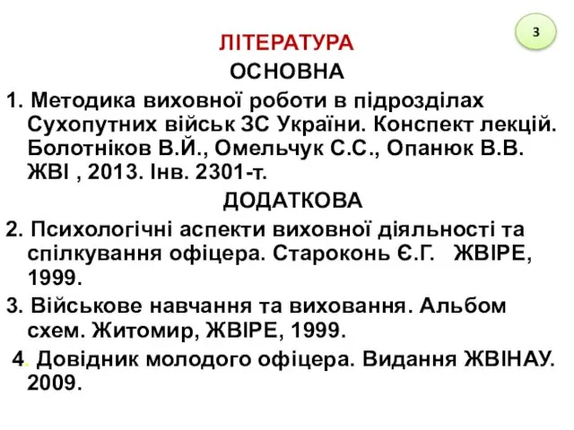 ЛІТЕРАТУРА ОСНОВНА 1. Методика виховної роботи в підрозділах Сухопутних військ