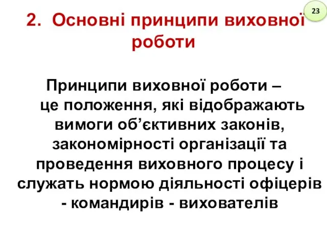 2. Основні принципи виховної роботи Принципи виховної роботи – це