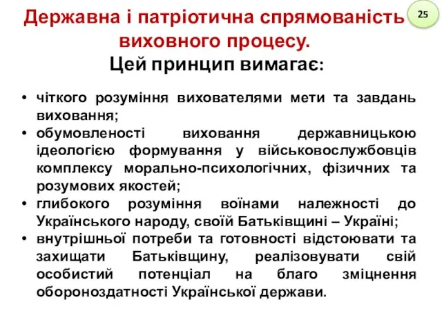 Державна і патріотична спрямованість виховного процесу. Цей принцип вимагає: чіткого