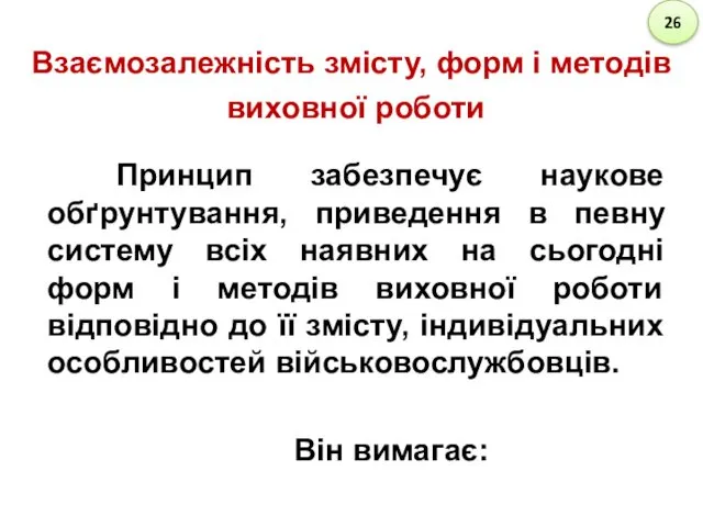 Взаємозалежність змісту, форм і методів виховної роботи Принцип забезпечує наукове