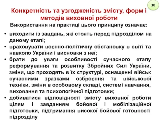 Конкретність та узгодженість змісту, форм і методів виховної роботи Використання