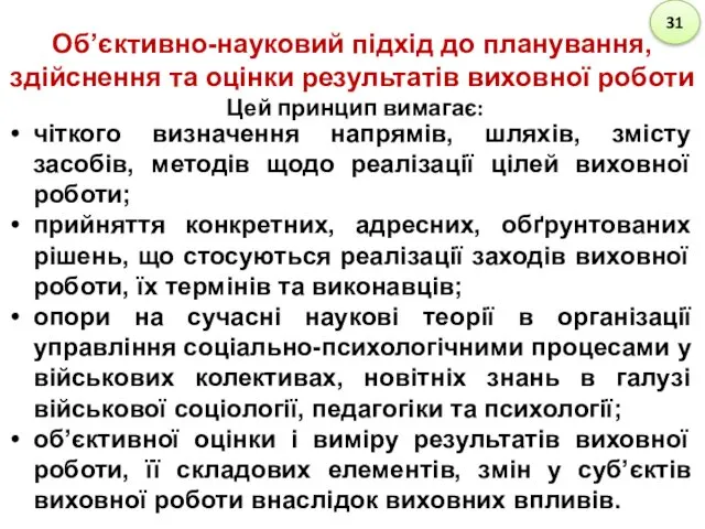 Об’єктивно-науковий підхід до планування, здійснення та оцінки результатів виховної роботи