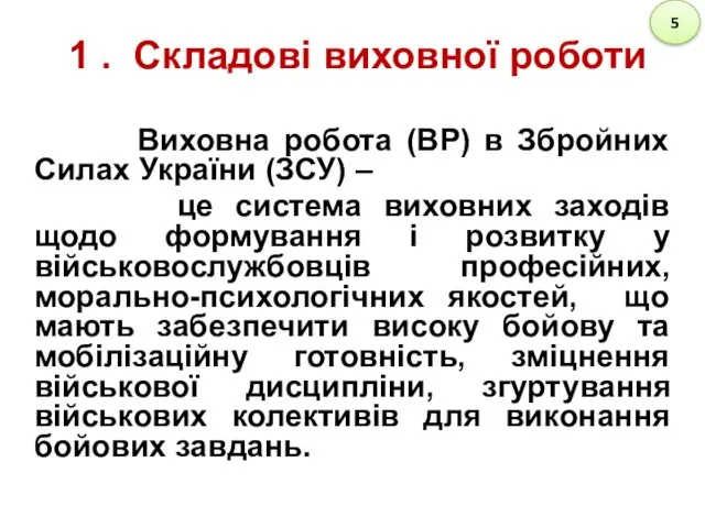 1 . Складові виховної роботи Виховна робота (ВР) в Збройних