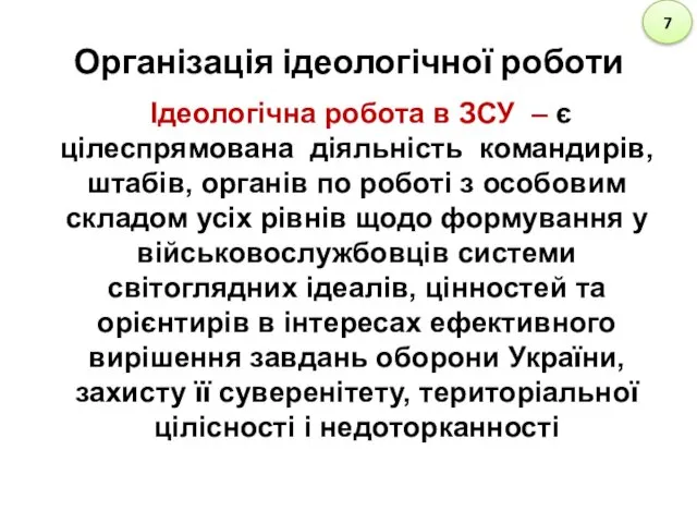 Організація ідеологічної роботи Ідеологічна робота в ЗСУ – є цілеспрямована