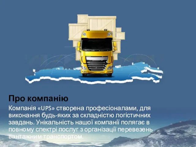 Про компанію Компанія «UPS» створена професіоналами, для виконання будь-яких за