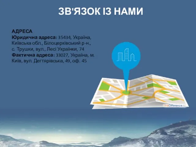 ЗВ'ЯЗОК ІЗ НАМИ АДРЕСА Юридична адреса: 35434, Україна, Київська обл.,