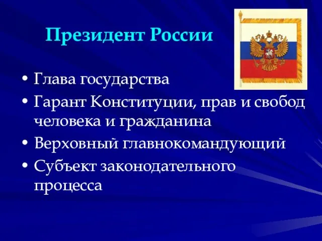 Глава государства Гарант Конституции, прав и свобод человека и гражданина