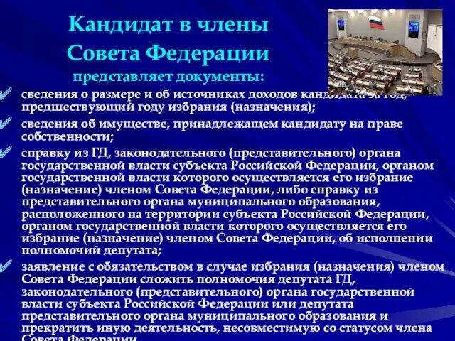 Кандидат в члены Совета Федерации представляет документы: сведения о размере