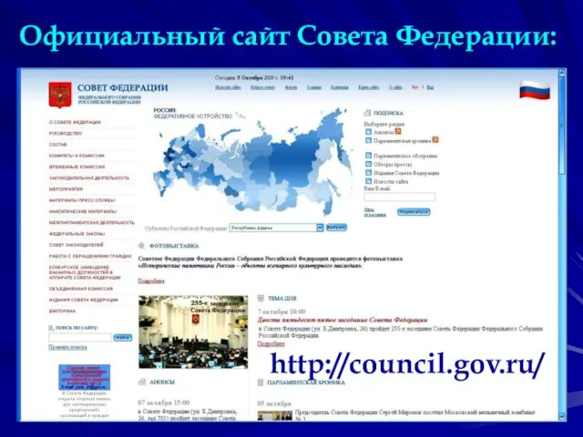 Официальный сайт Совета Федерации: http://council.gov.ru/