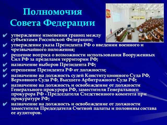 Полномочия Совета Федерации утверждение изменения границ между субъектами Российской Федерации;