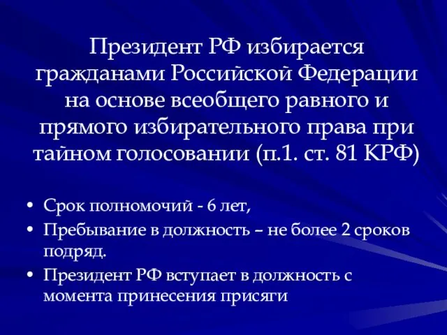 Президент РФ избирается гражданами Российской Федерации на основе всеобщего равного