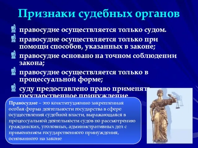 Признаки судебных органов правосудие осуществляется только судом. правосудие осуществляется только