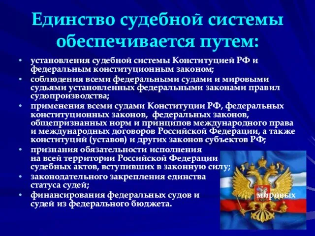 Единство судебной системы обеспечивается путем: установления судебной системы Конституцией РФ