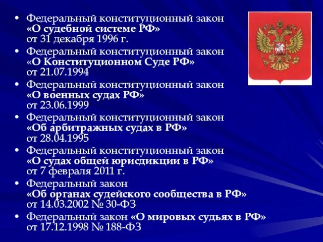 Федеральный конституционный закон «О судебной системе РФ» от 31 декабря