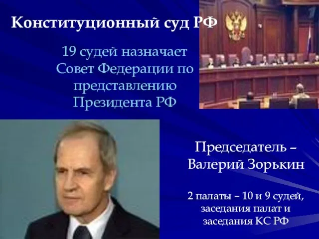 Председатель – Валерий Зорькин 2 палаты – 10 и 9