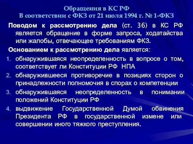 Обращения в КС РФ В соответствии с ФКЗ от 21