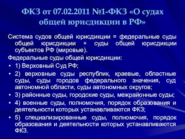 ФКЗ от 07.02.2011 №1-ФКЗ «О судах общей юрисдикции в РФ»