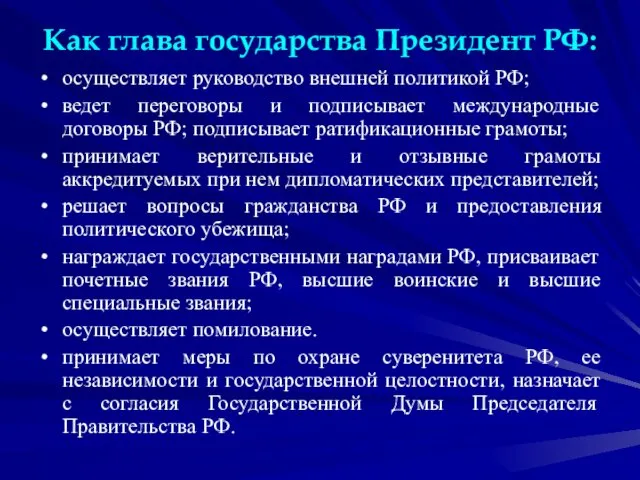 Как глава государства Президент РФ: осуществляет руководство внешней политикой РФ;