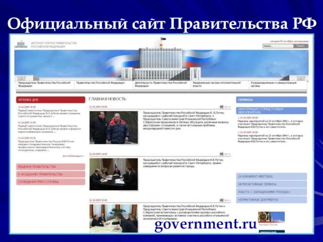 Официальный сайт Правительства РФ government.ru