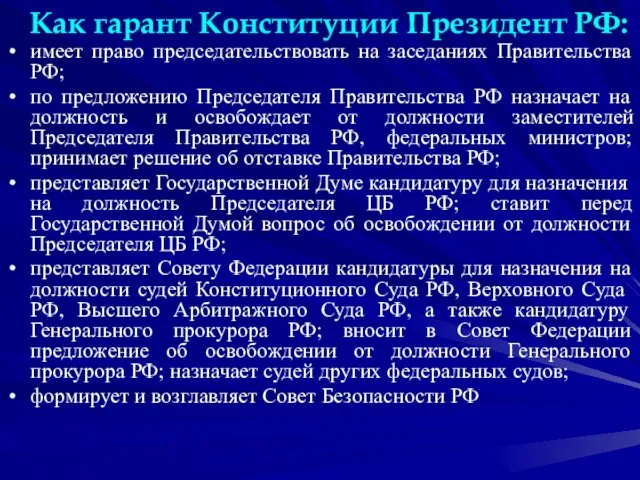 Как гарант Конституции Президент РФ: имеет право председательствовать на заседаниях